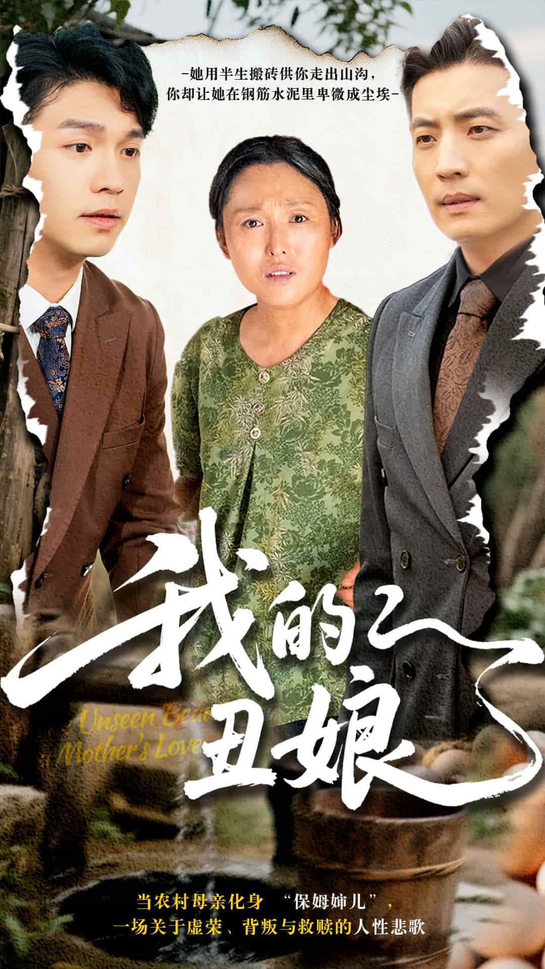 我的丑娘海报