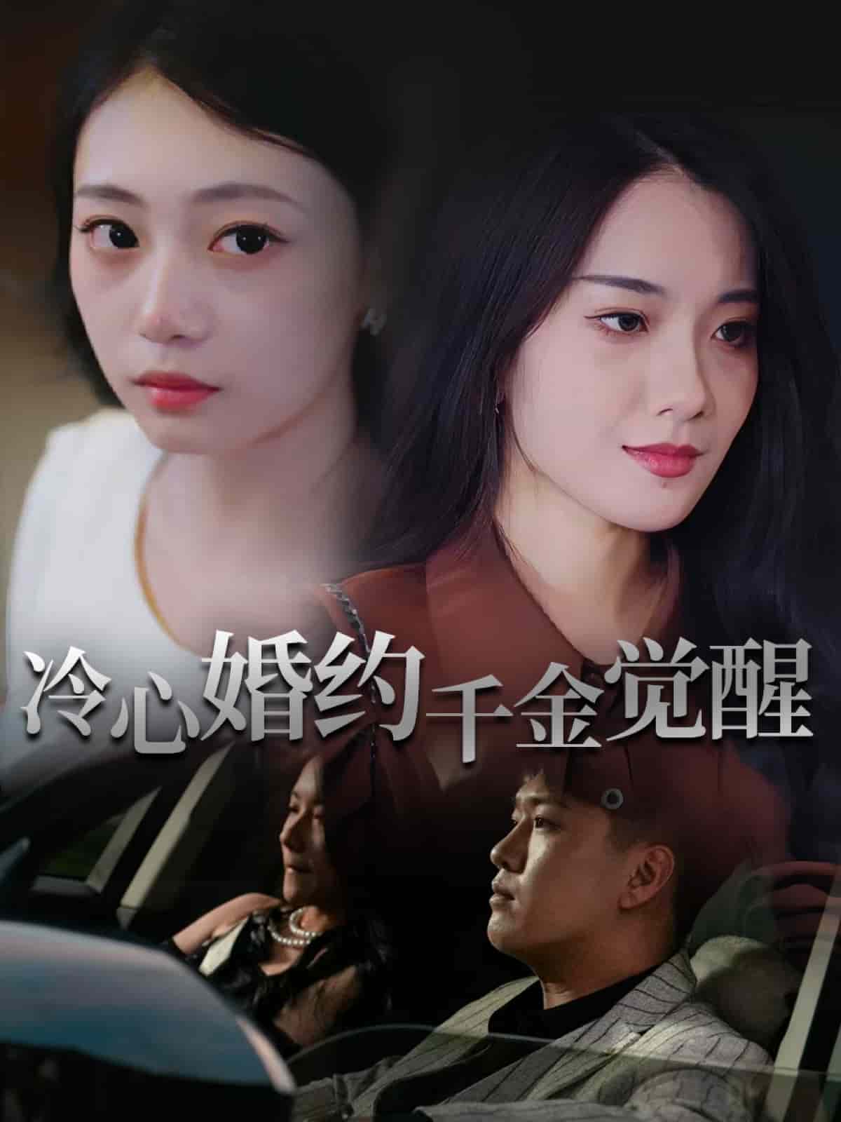 冷心婚约千金觉醒海报