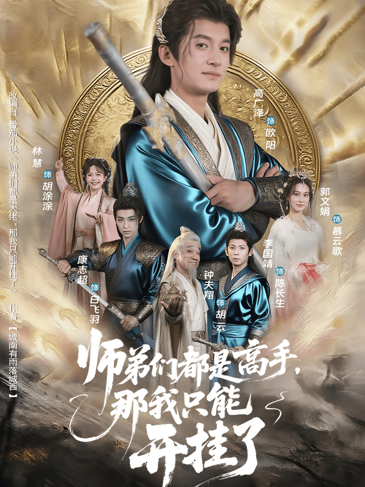 师弟们都是高手那我只能开挂了海报