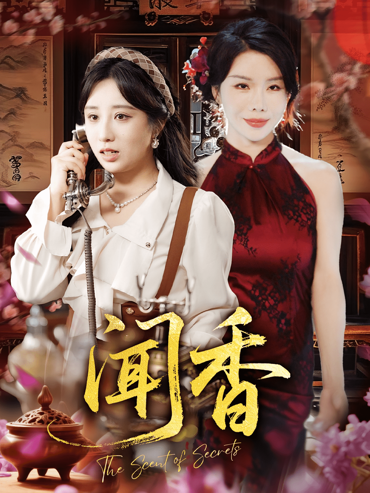 闻香海报