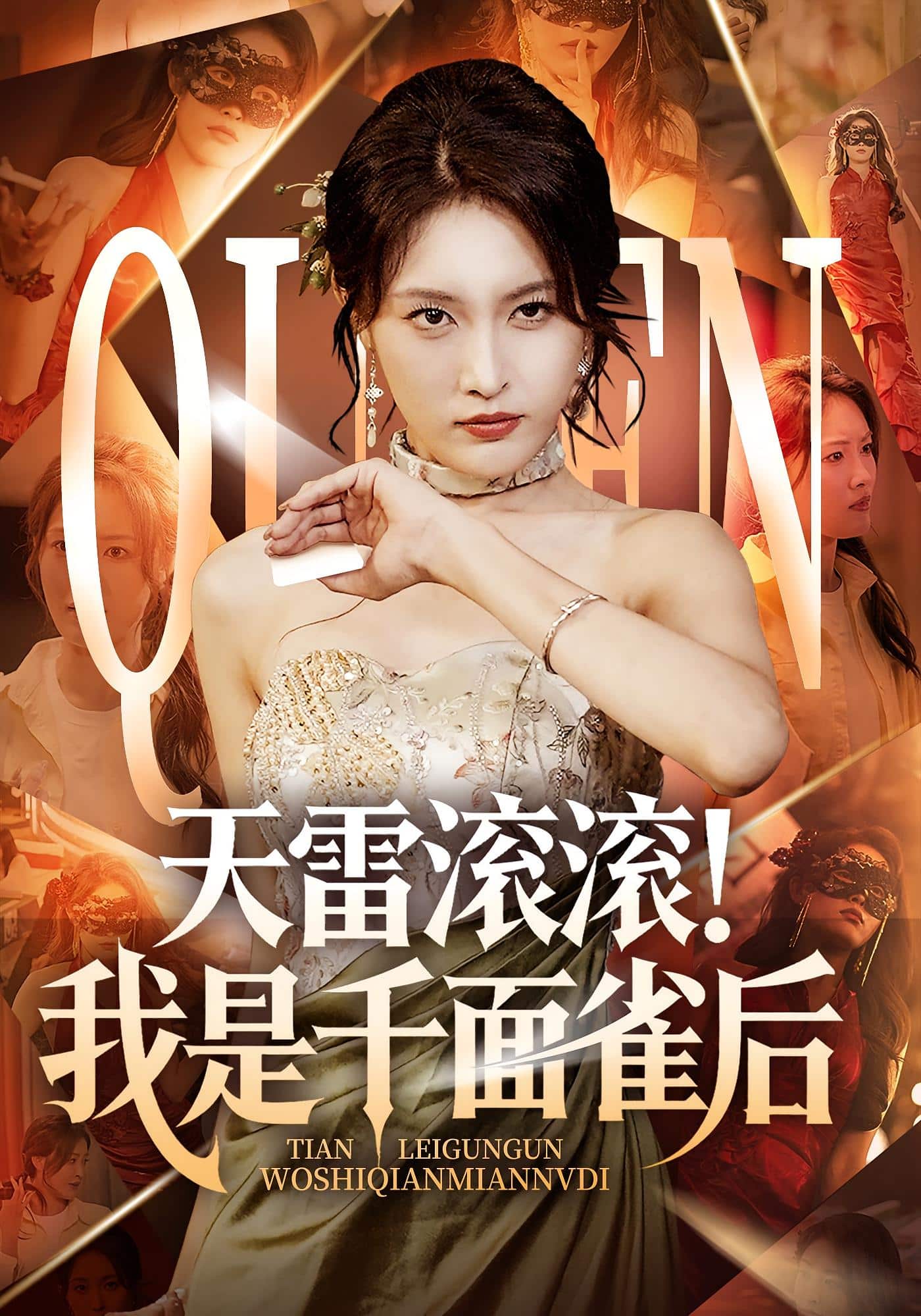 天雷滚滚我是千面雀后海报