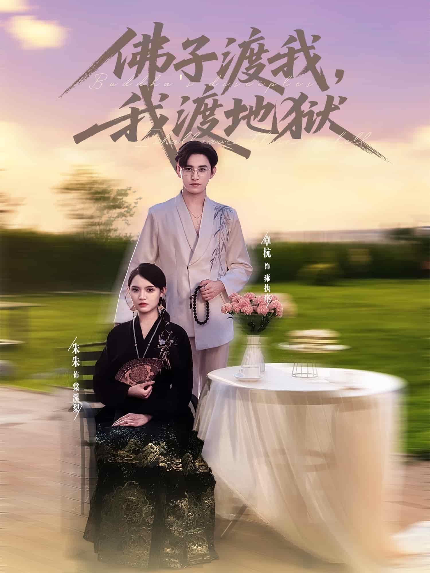 佛子渡我，我渡地狱海报