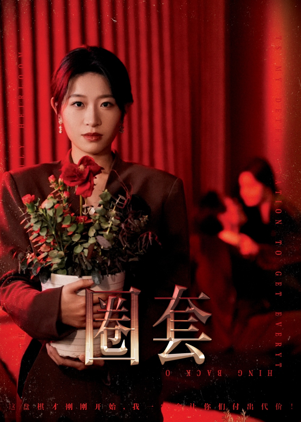 圈套（短剧版）海报
