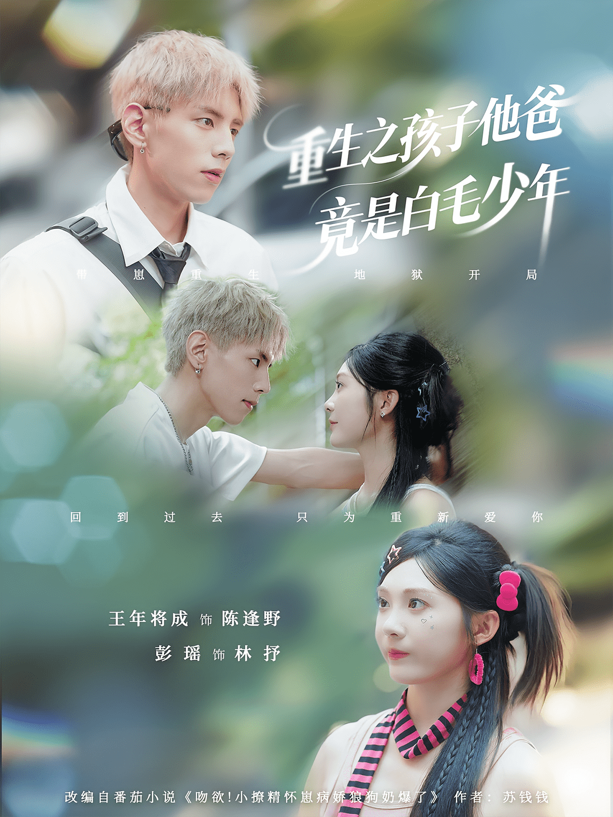 重生之孩子他爸竟是白毛少年海报
