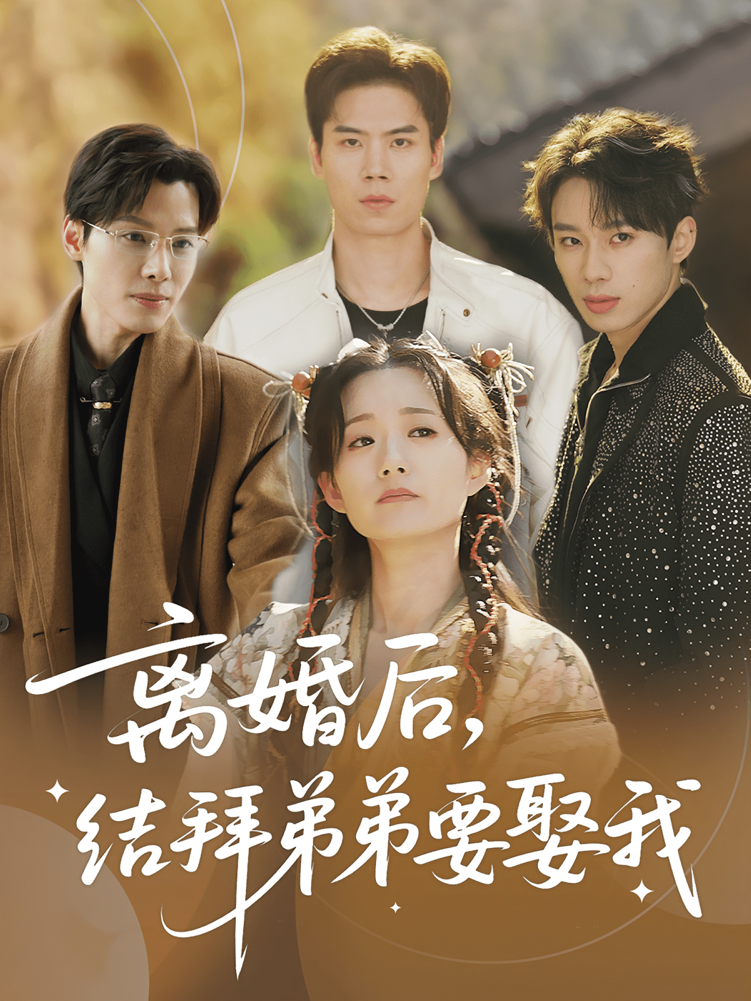 离婚后结拜弟弟要娶我海报