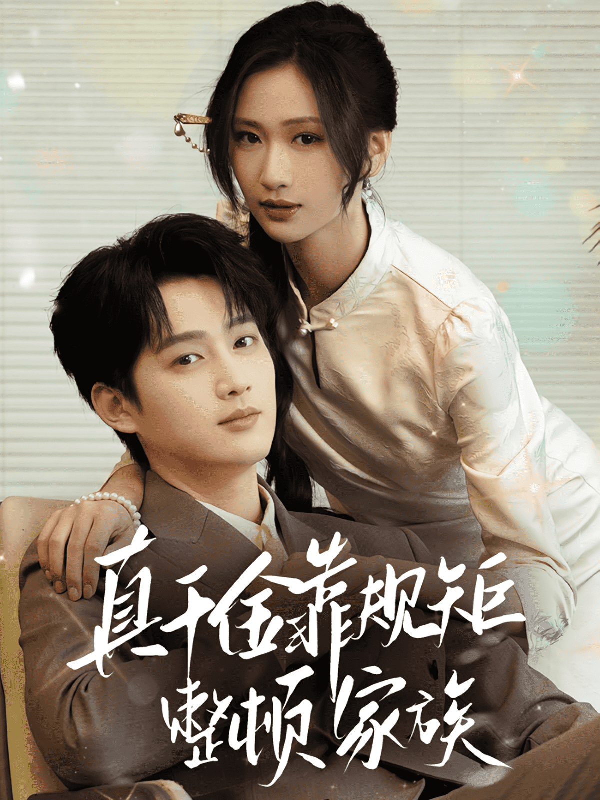 真千金靠规矩整顿家族海报