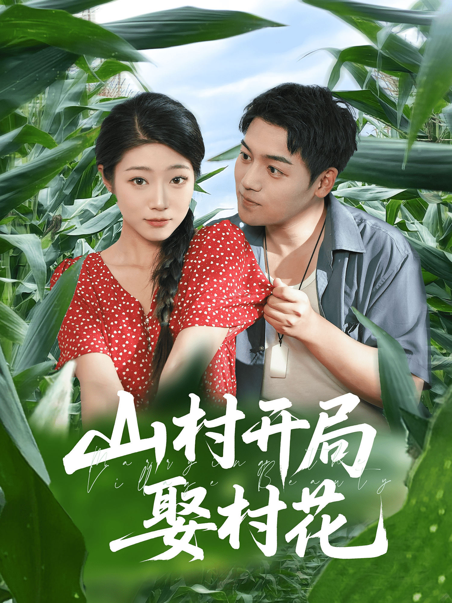 山村开局娶村花海报