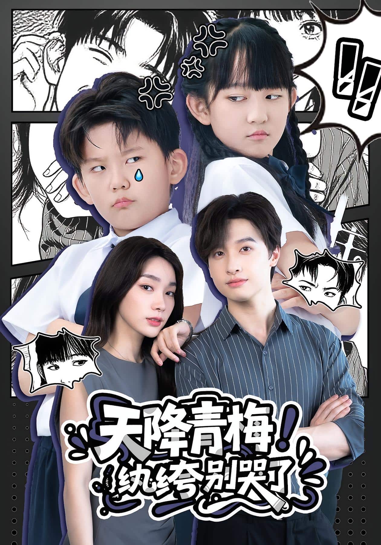 天降青梅！纨绔别哭了海报