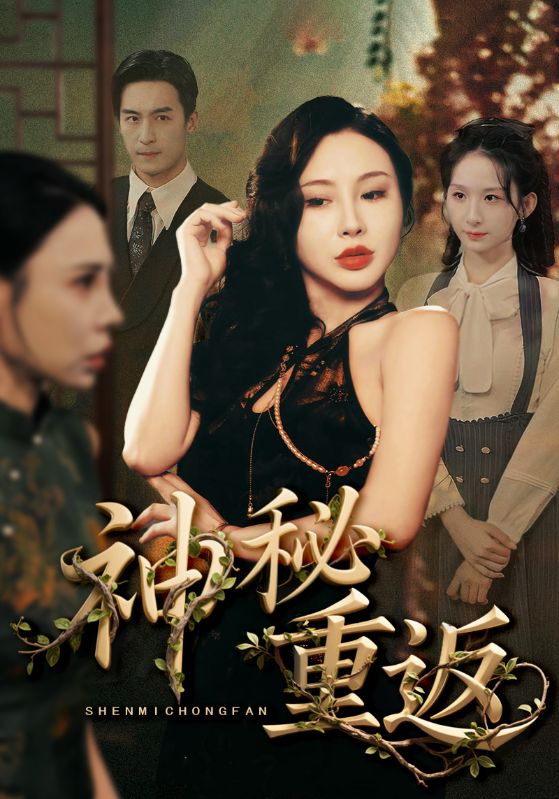 神秘重返海报