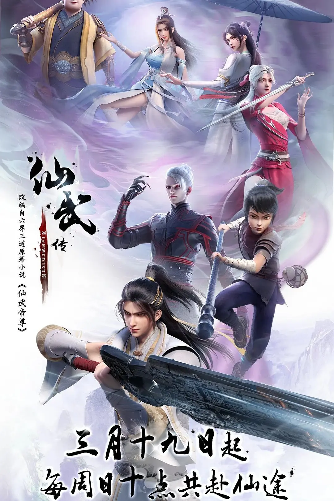 仙武传海报