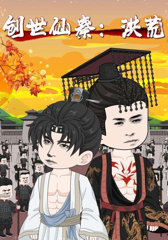 创世仙秦洪荒海报