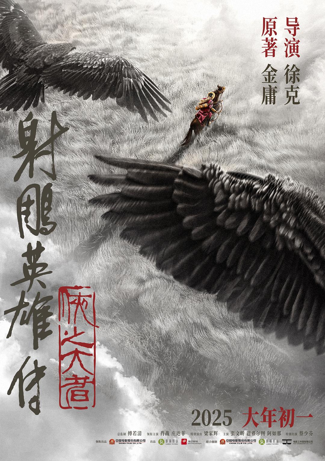 射雕英雄传：侠之大者海报