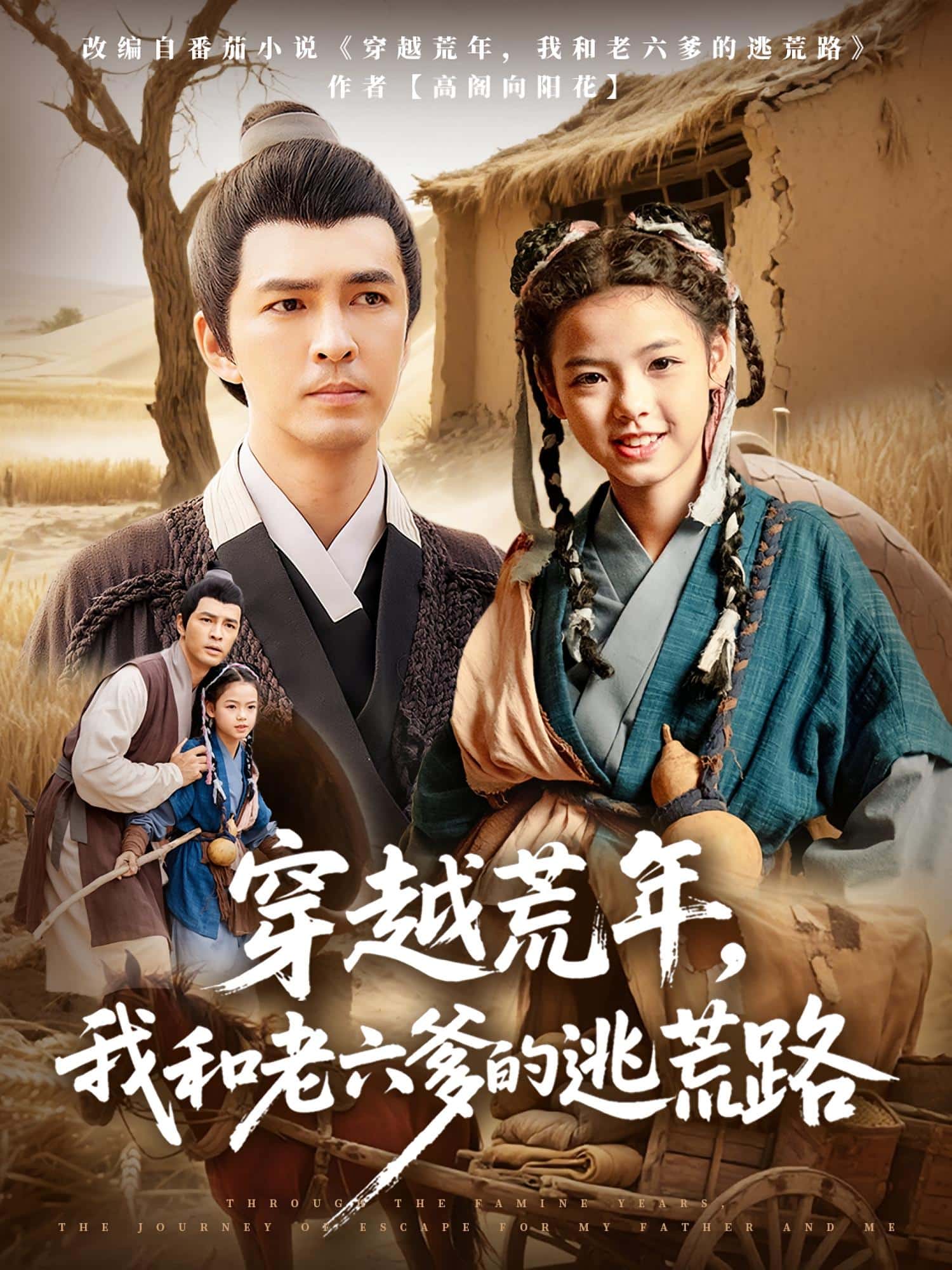 穿越荒年，我和老六爹的逃荒路海报