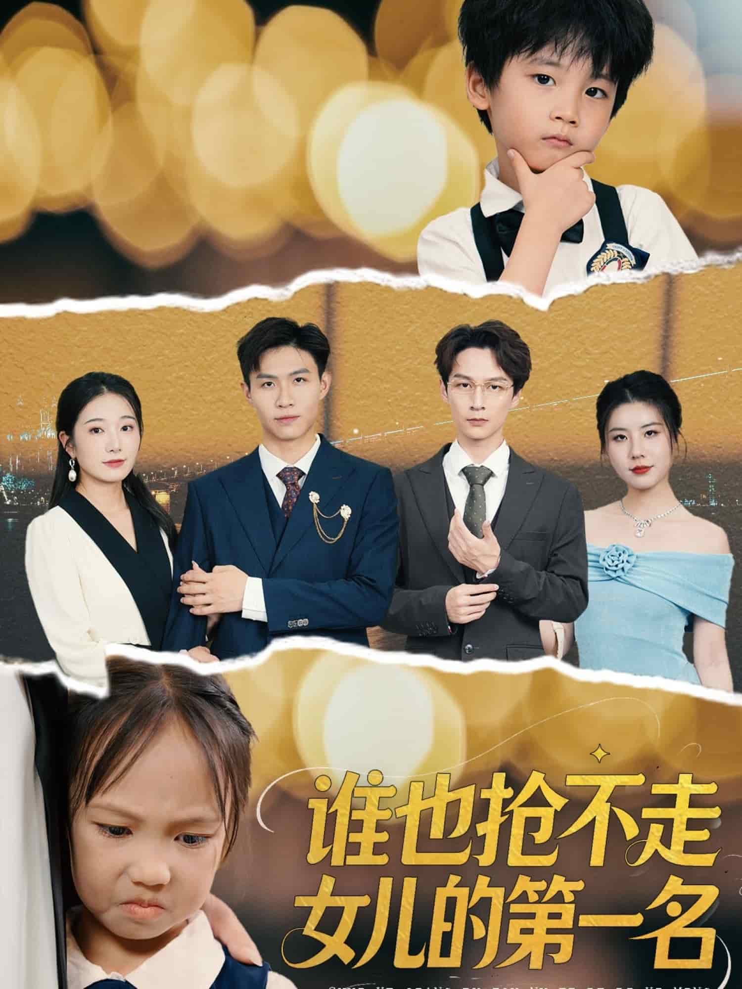 谁也抢不走女儿的第一名海报