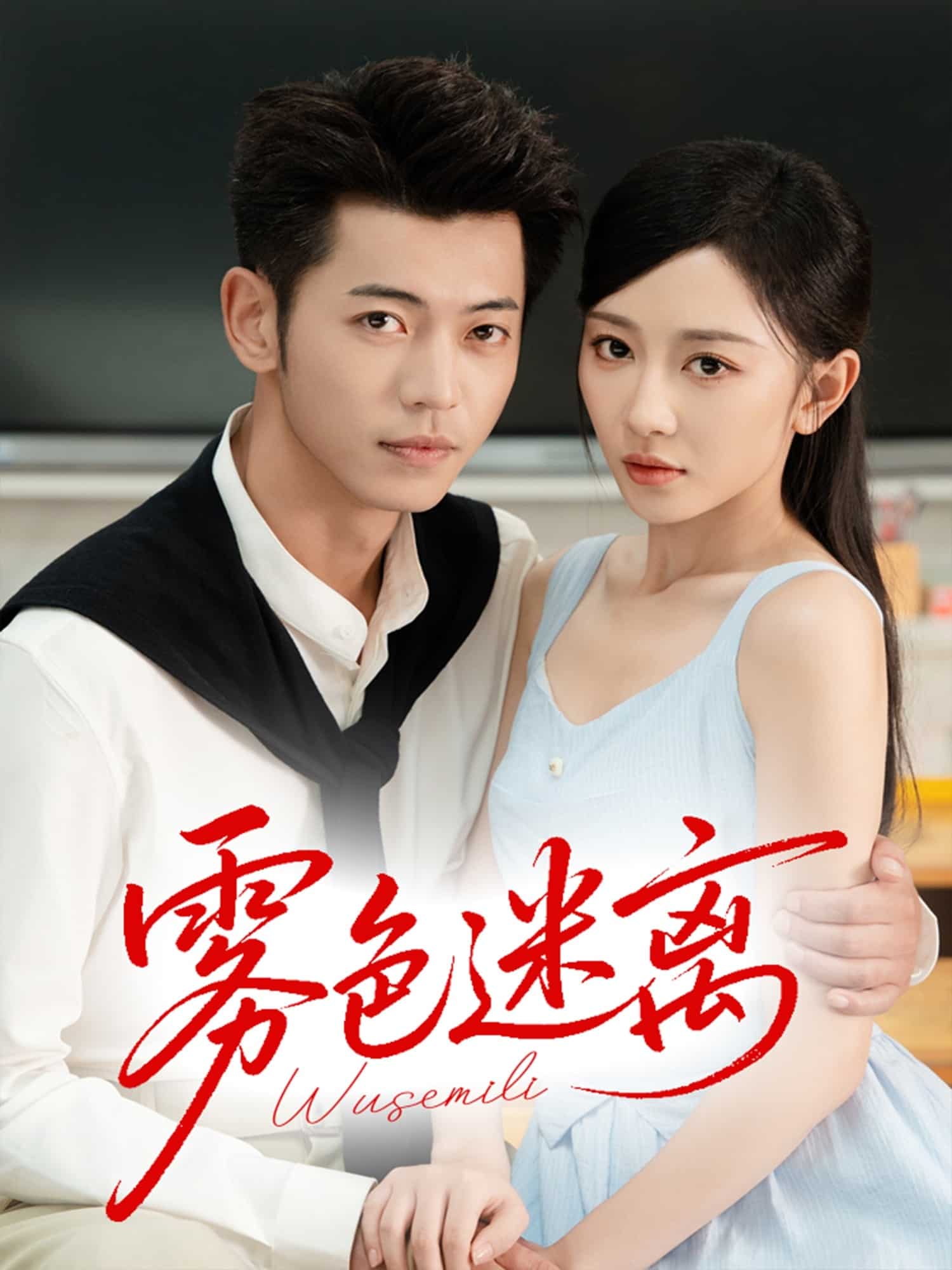 雾色迷离海报