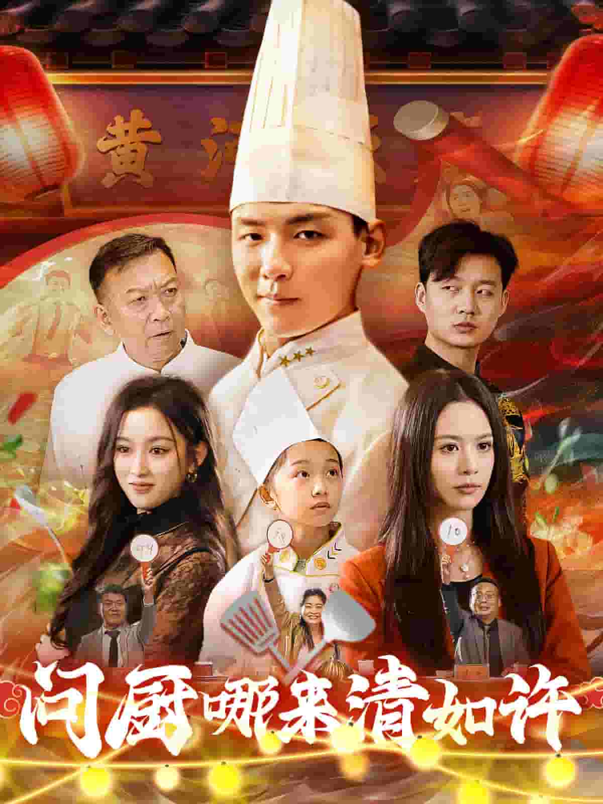 问厨哪来清如许（短剧版）海报