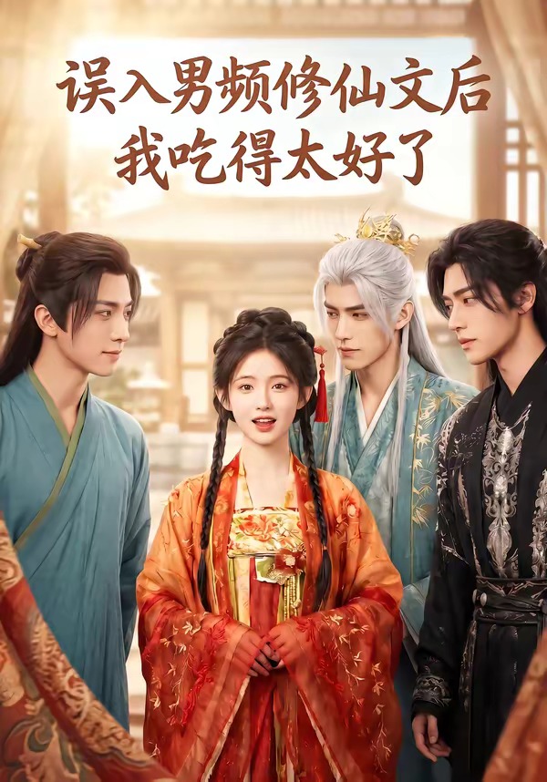 误入男频修仙文后，我吃得太好了海报