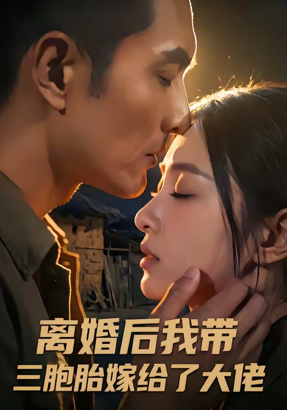 离婚后我带三胞胎嫁给了大佬海报