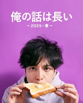 我的事说来话长～2025・春～海报