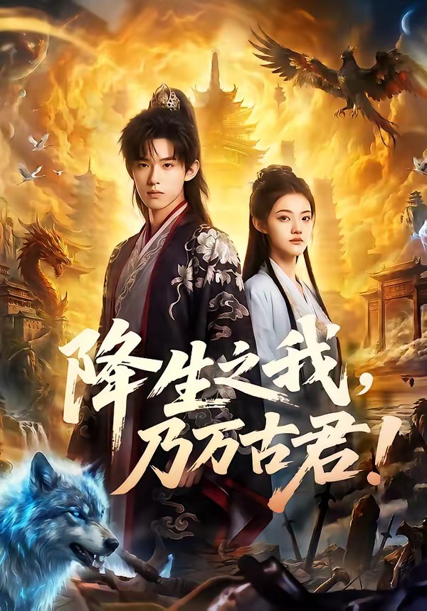 降生之我，乃万古君海报
