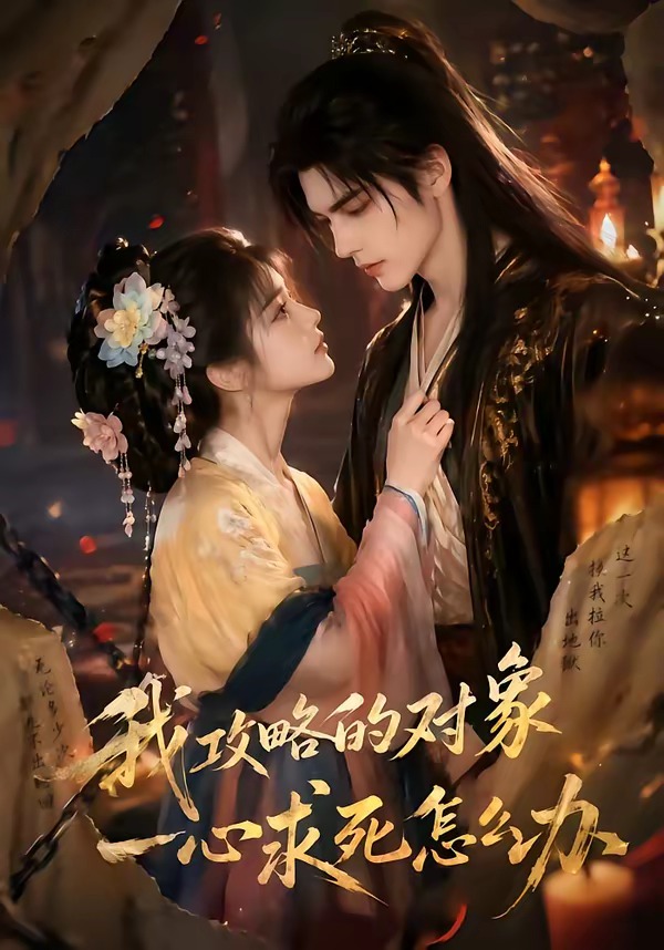 我攻略的对象一心求死怎么办海报