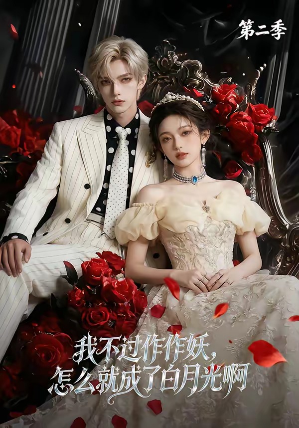 我不过作作妖，怎么就成了白月光啊第二季海报