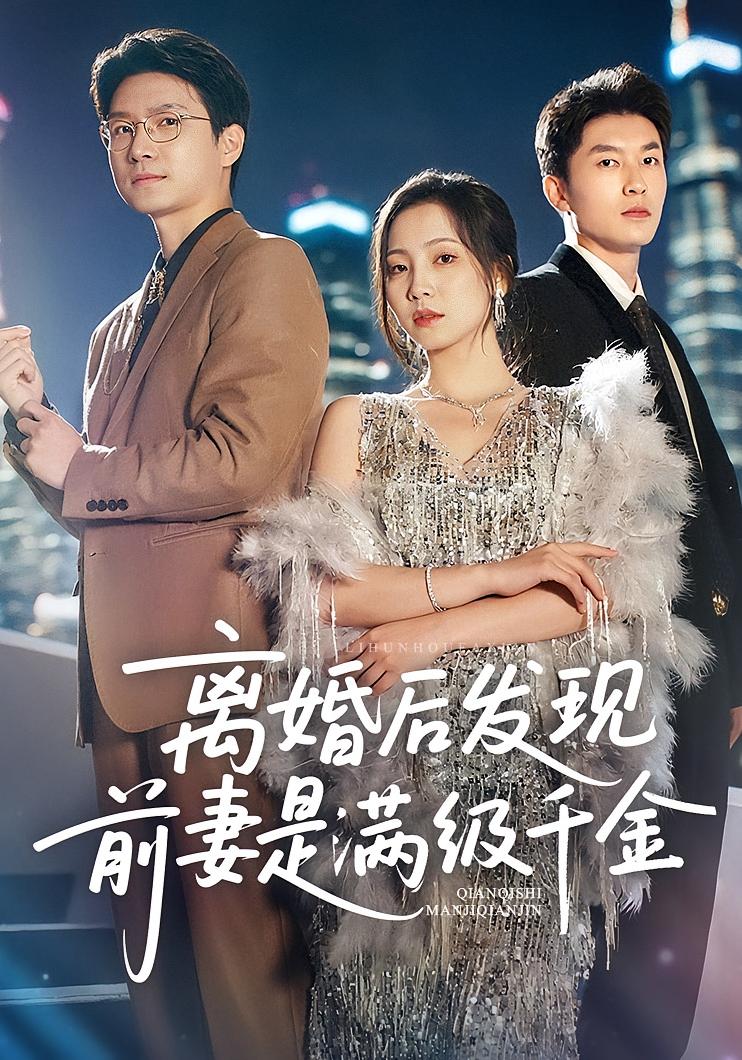 离婚后发现前妻是满级大佬海报
