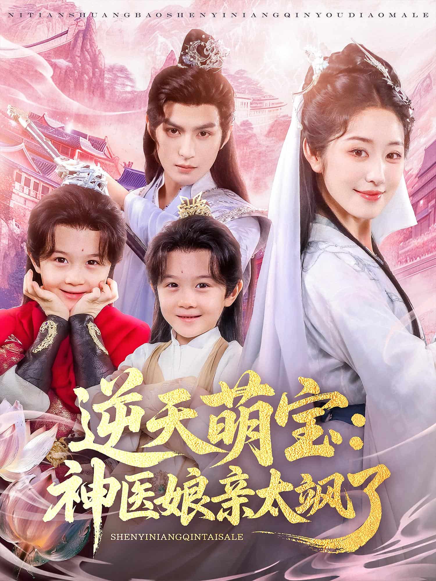 逆天萌宝神医娘亲太飒了海报