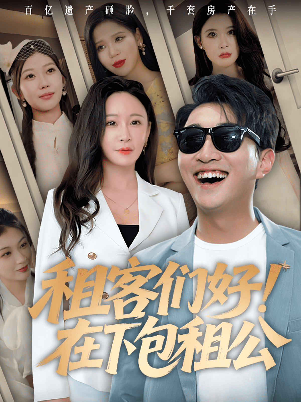 租客们好在下包租公海报