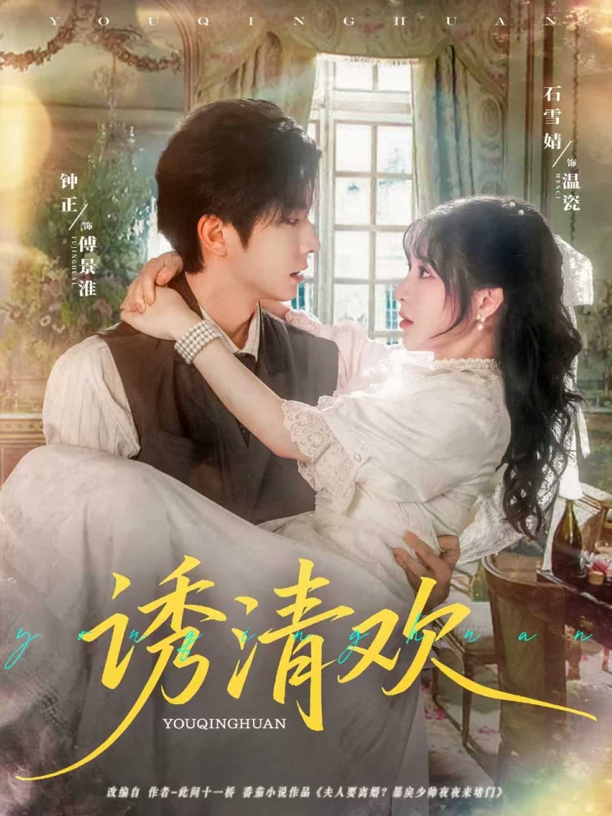 诱清欢海报