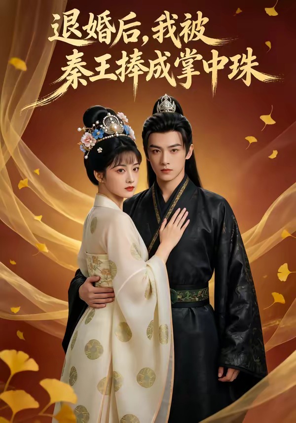 退婚后，我被秦王捧成掌中珠海报