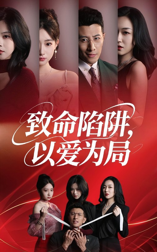 致命陷阱以爱为局海报