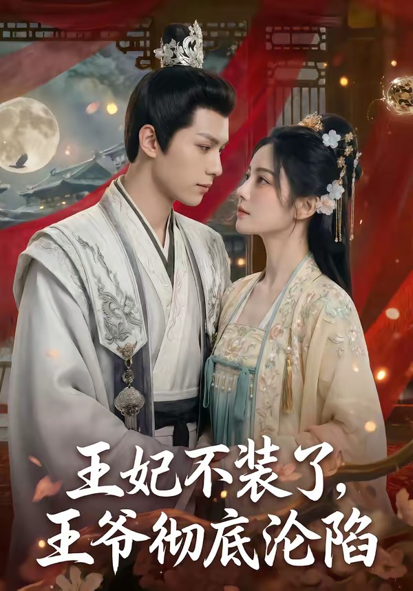 王妃不装了，王爷彻底沦陷海报
