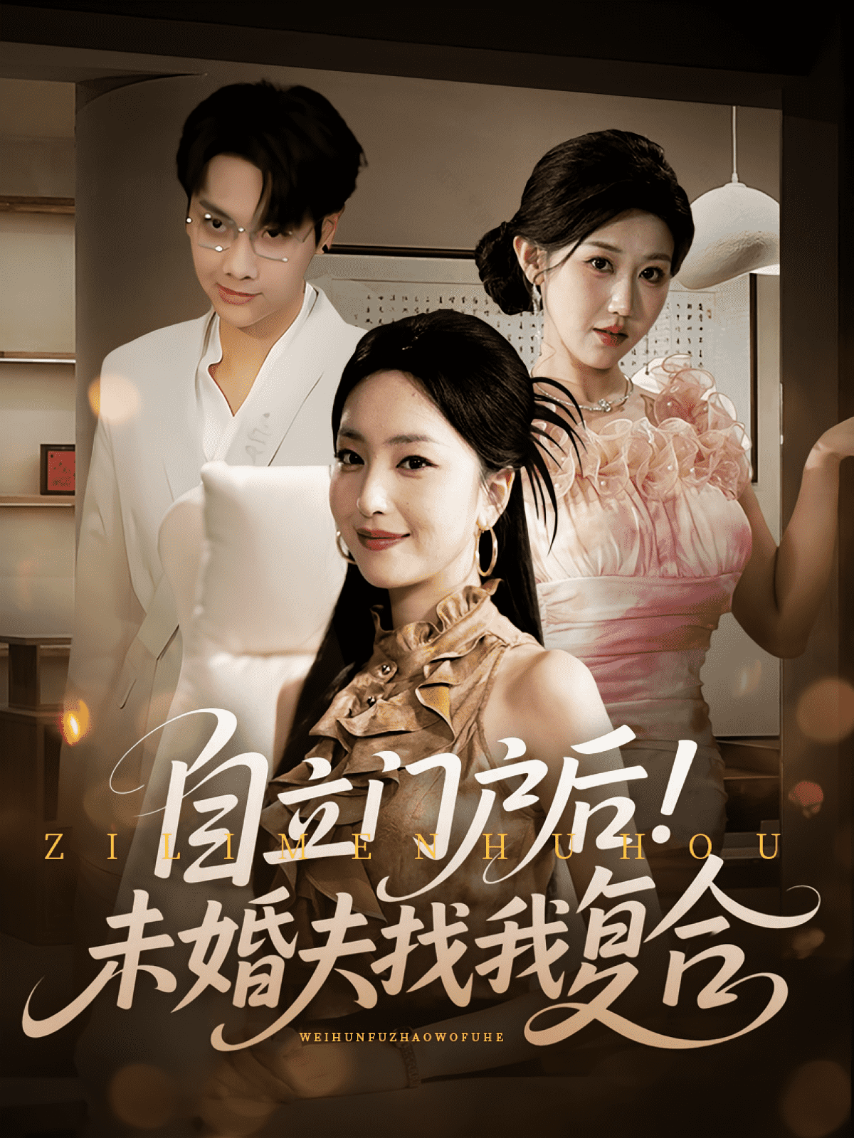 自立门户后未婚夫找我复合海报
