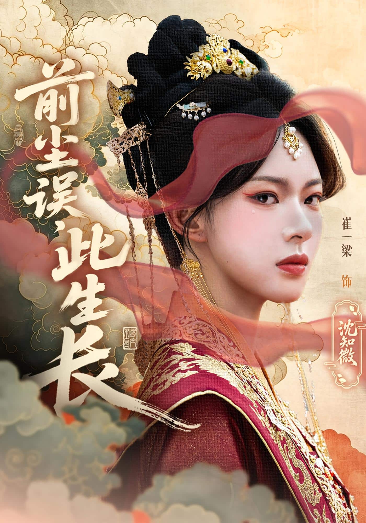 前尘误此生长海报