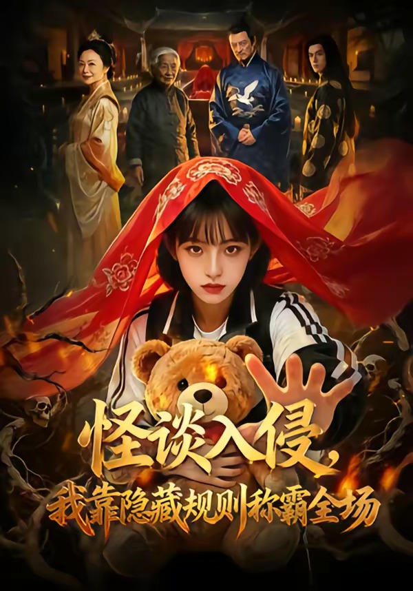 怪谈入侵，我靠隐藏规则称霸全场海报