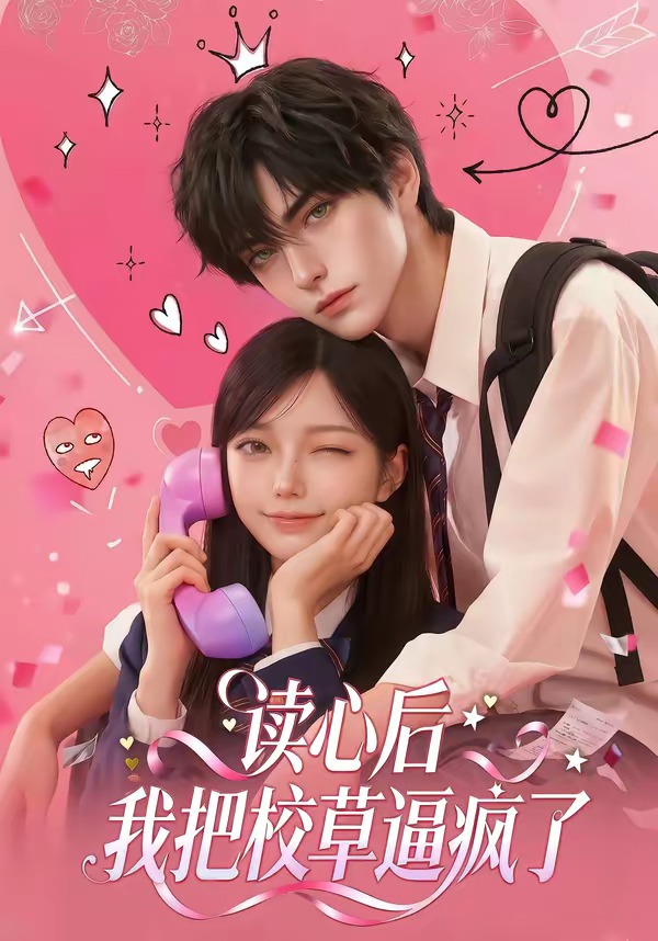 读心后，我把校草逼疯了海报
