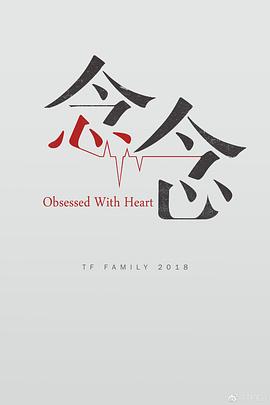 念念2018海报