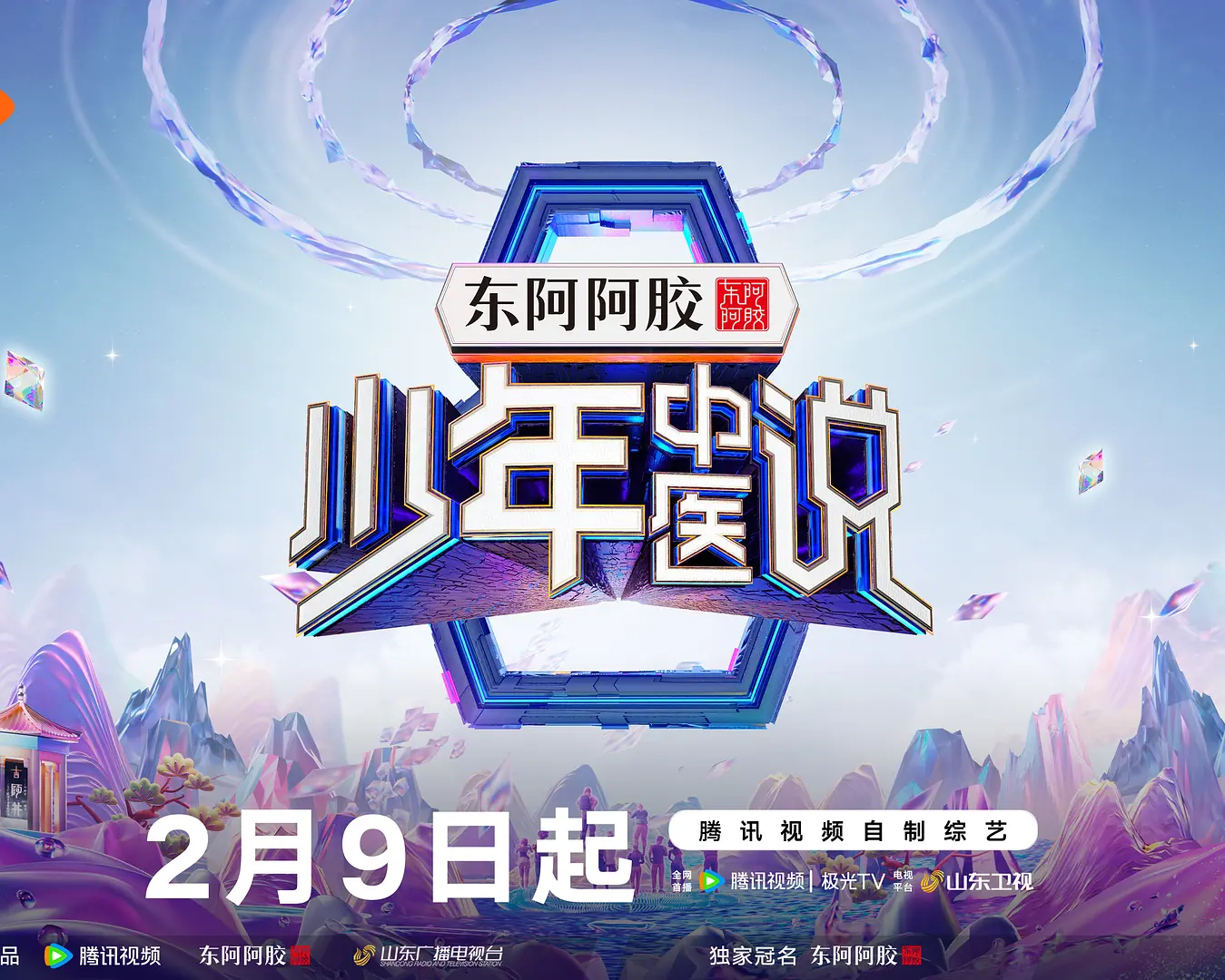 少年中医说海报