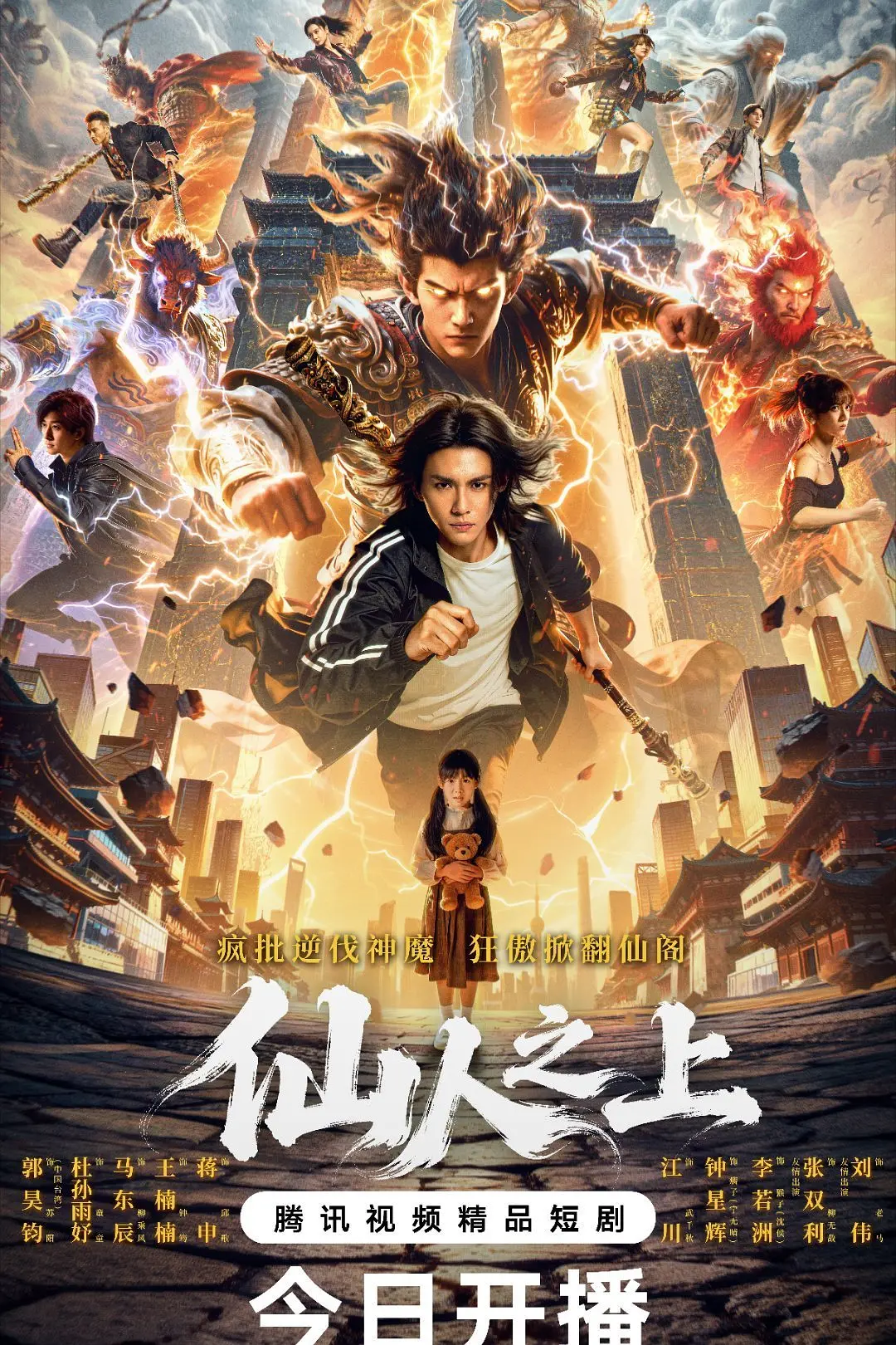 仙人之上海报