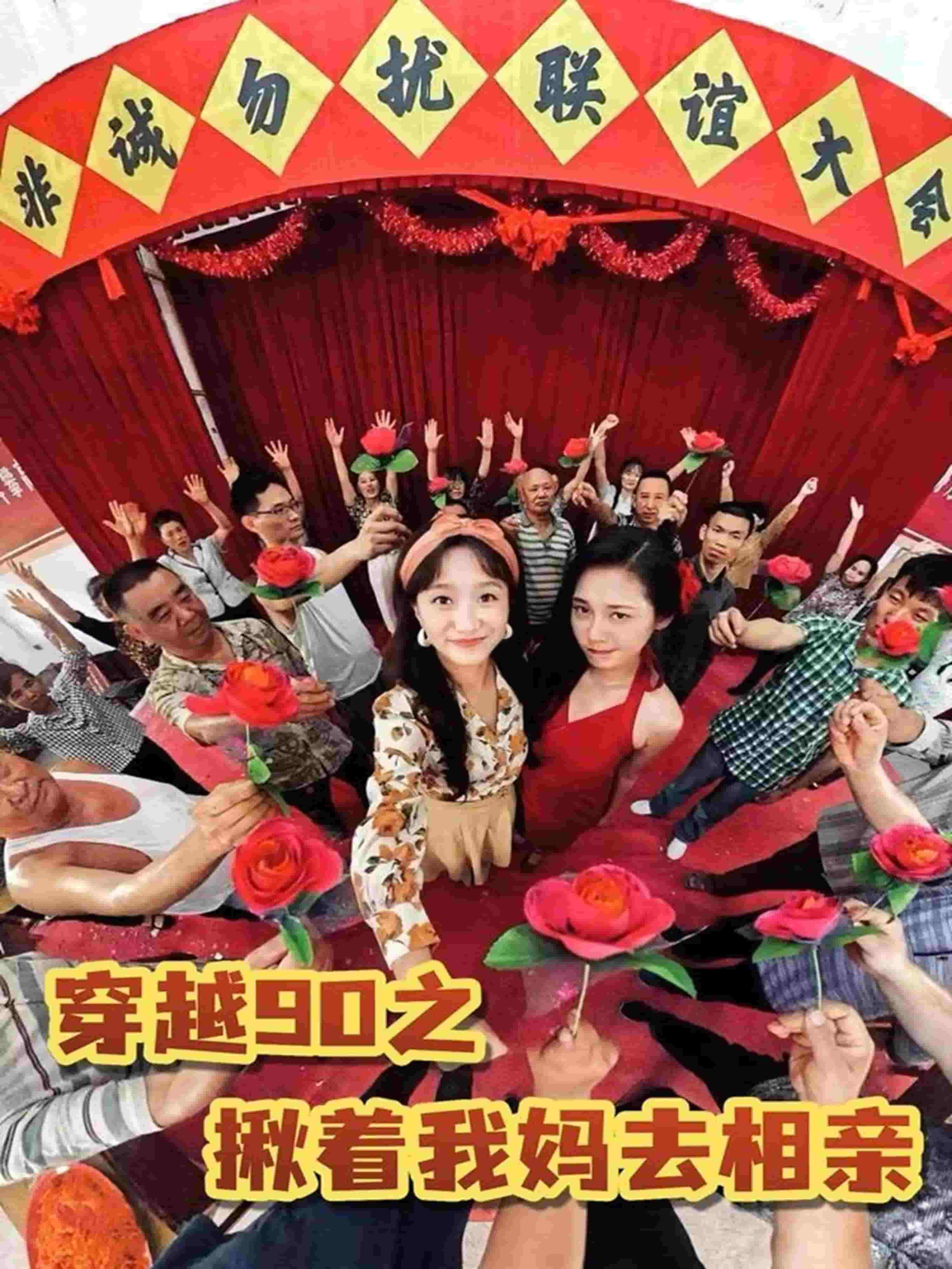 穿越90之揪着我妈去相亲海报