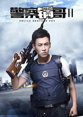 警察锅哥第2季海报