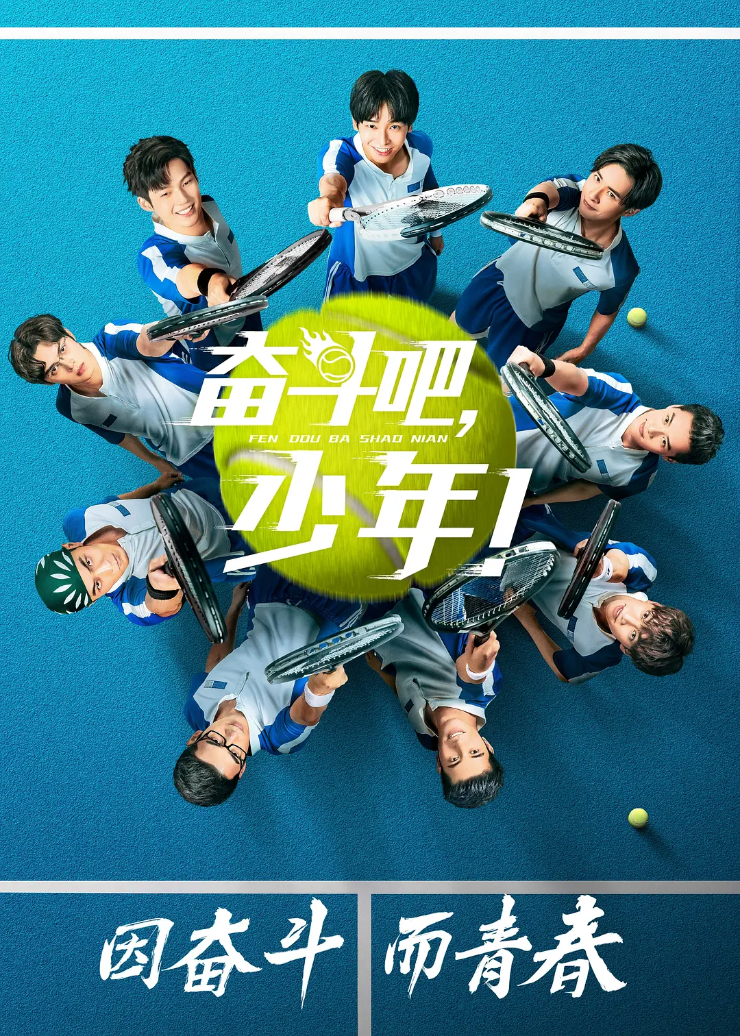 奋斗吧，少年海报