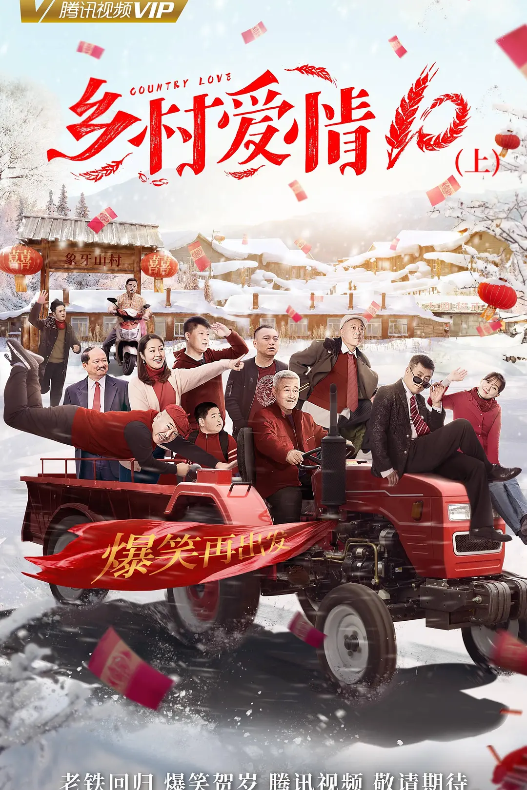 乡村爱情协奏曲海报