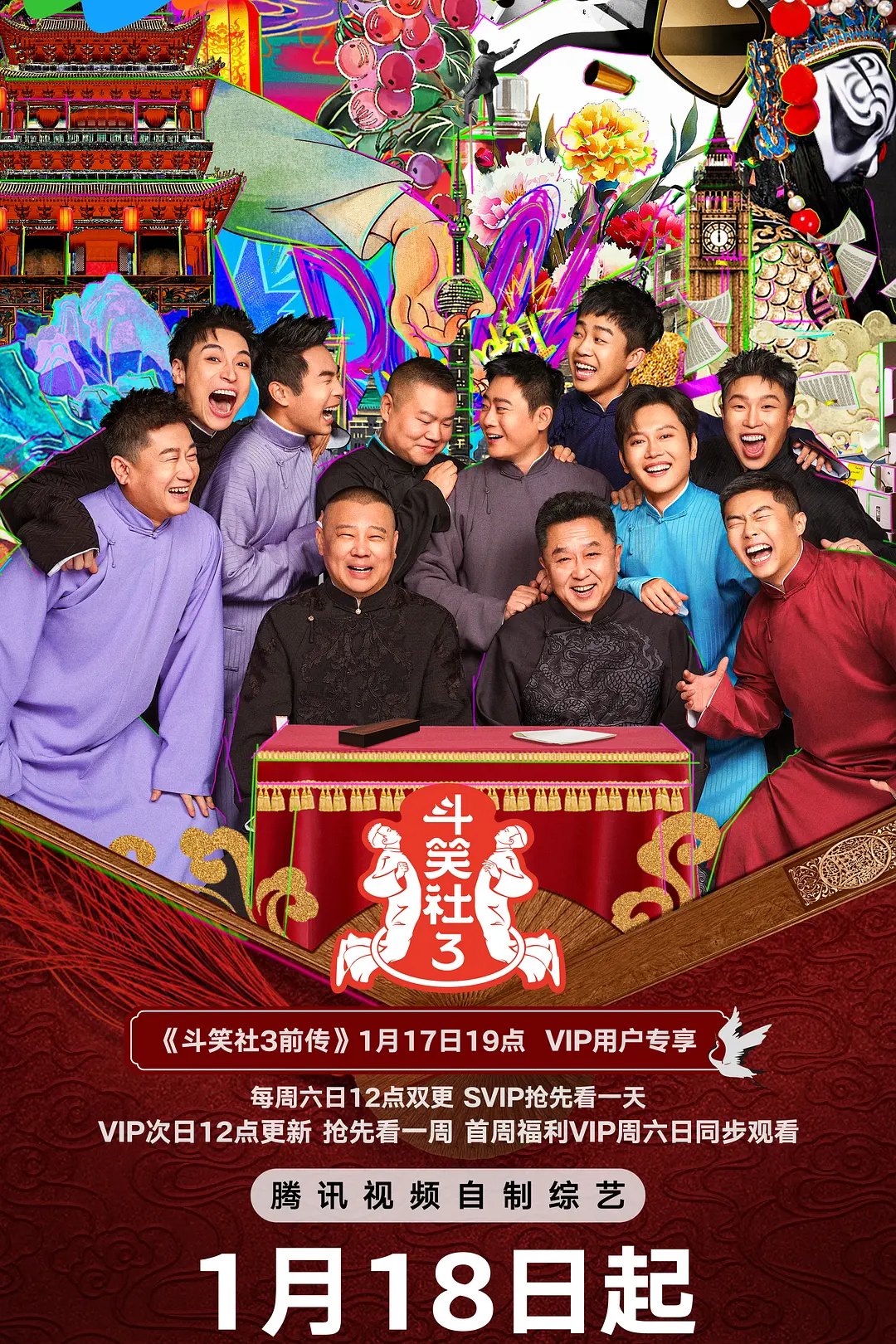 德云斗笑社第3季海报