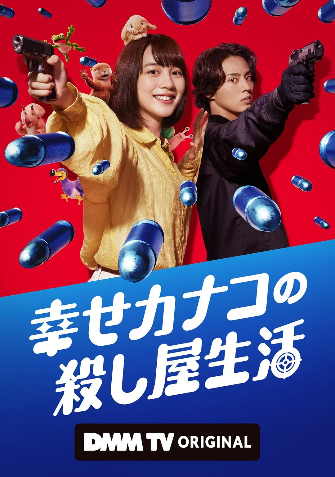 幸福加奈子的快乐杀手生活海报