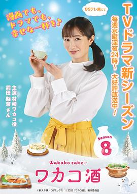 和歌子酒第八季海报