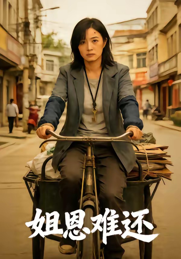 姐恩难还海报