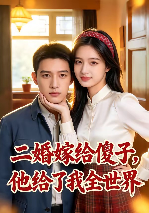 二婚嫁给傻子，他给了我全世界海报