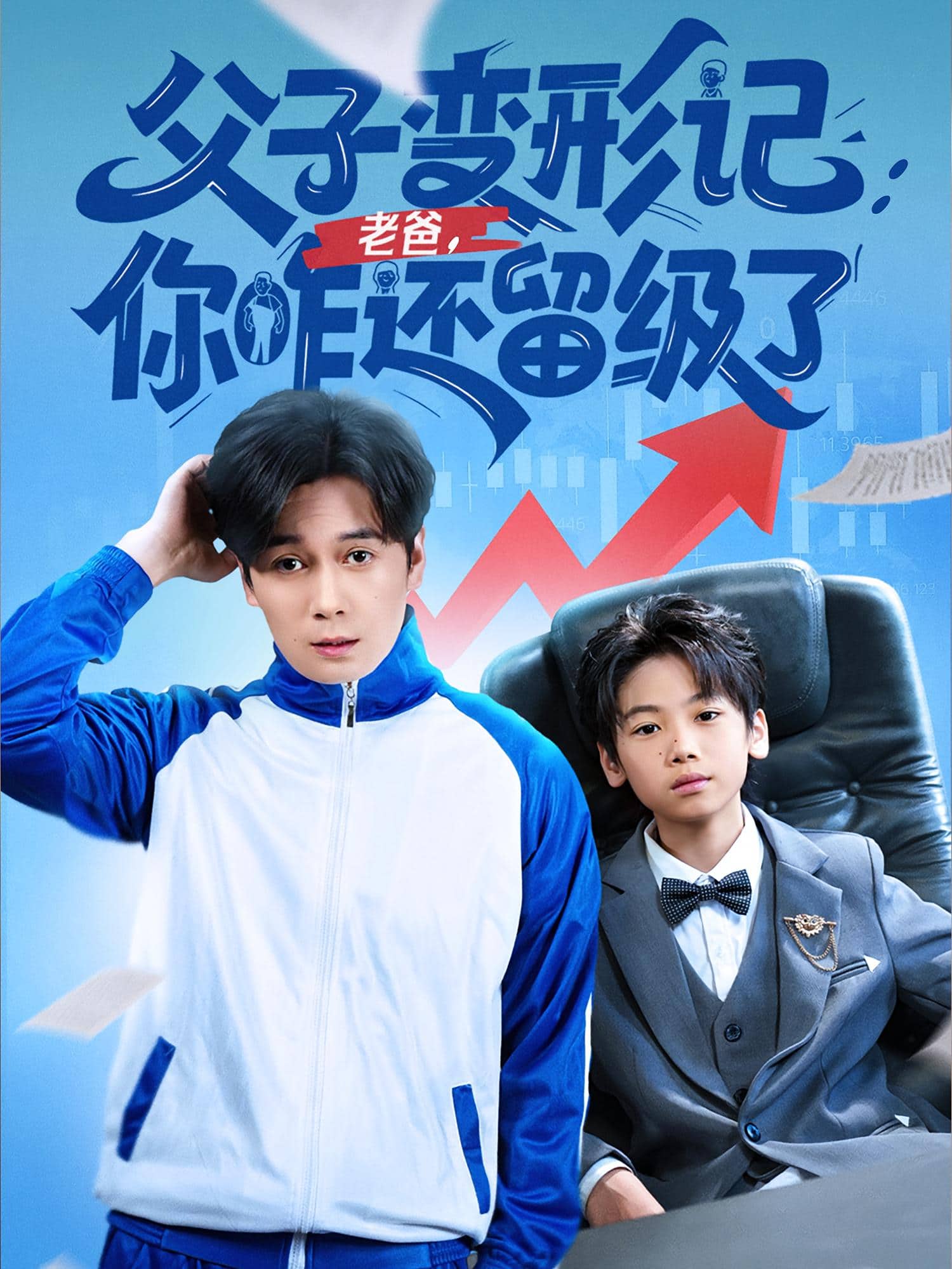 父子变形记老爸你咋还留级了海报